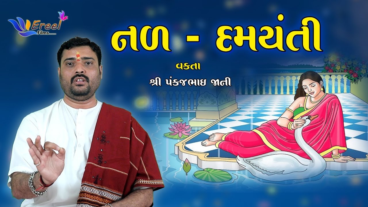 નળ-દમયંતી || Nal Damyanti Katha || Pankajbhai Jani