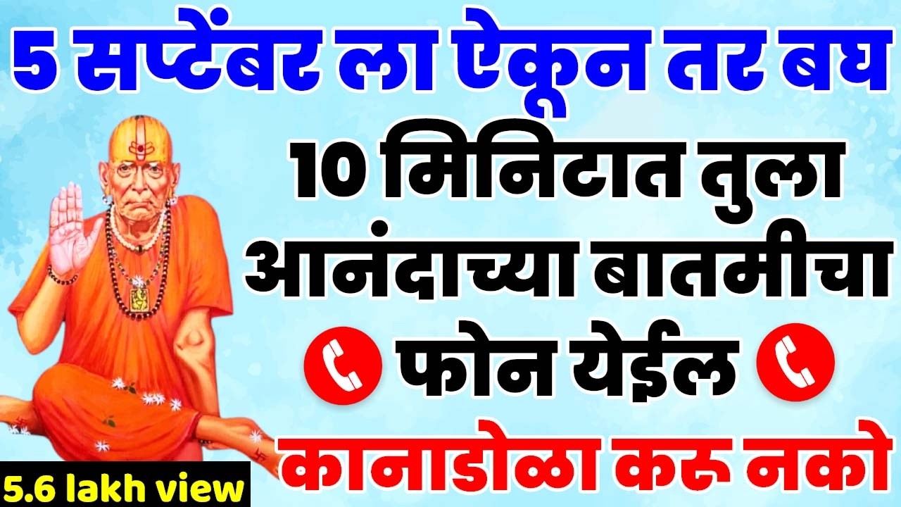 #21 जानेवारी ला ऐकून बघ 10 मिनिटात तुला आनंदाच्या बातमीचा फोन येईल 🌸श्री स्वामी समर्थ🌸