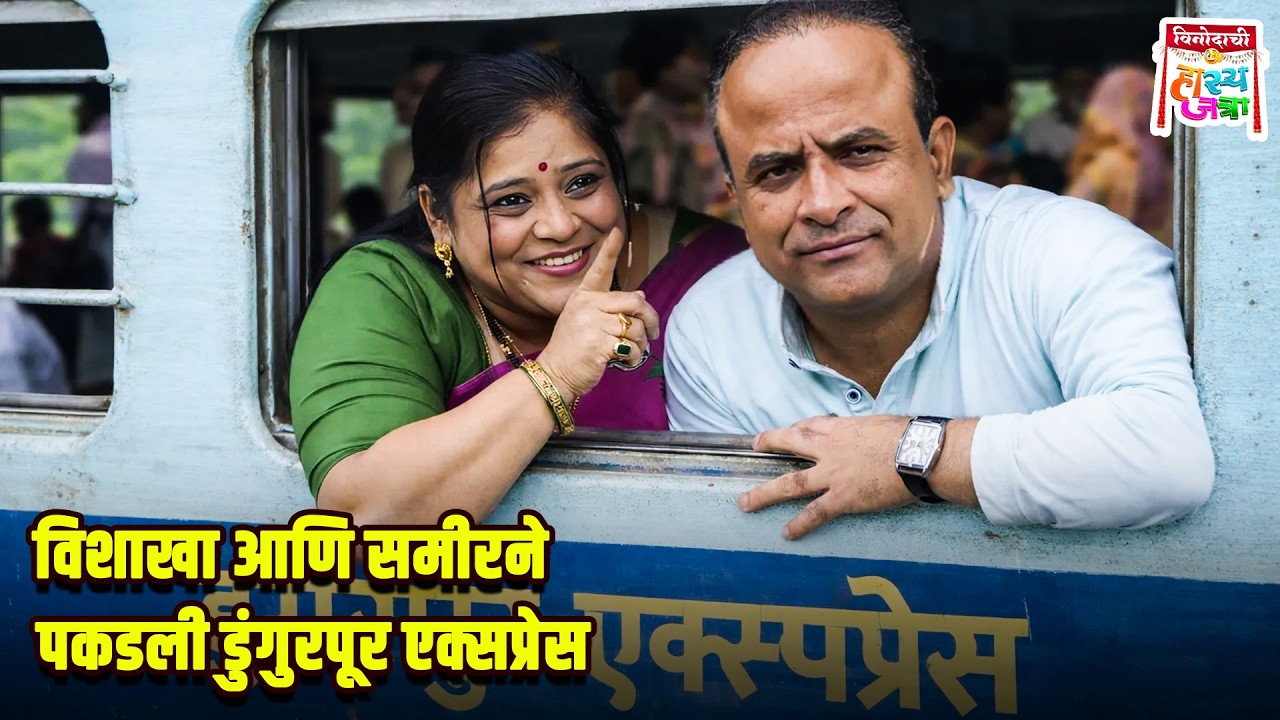 विशाखा आणि समीरने पकडली डुंगुरपूर एक्सप्रेस | Maharashtrachi HasyaJatra | Comedy Show