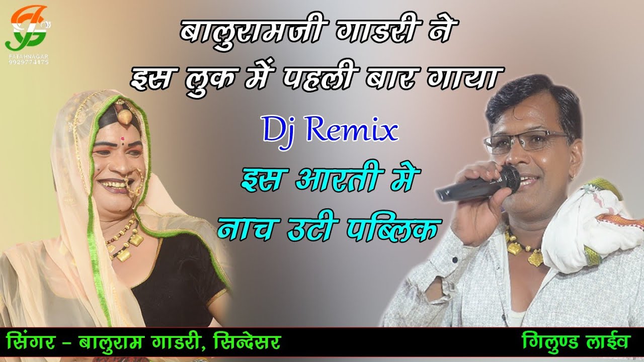 बालुरामजी गाडरी ने इस लुक में पहली बार गाया ll बालू राम गाडरी ll चितौड़गढ़ लाईव ll gathod ji live