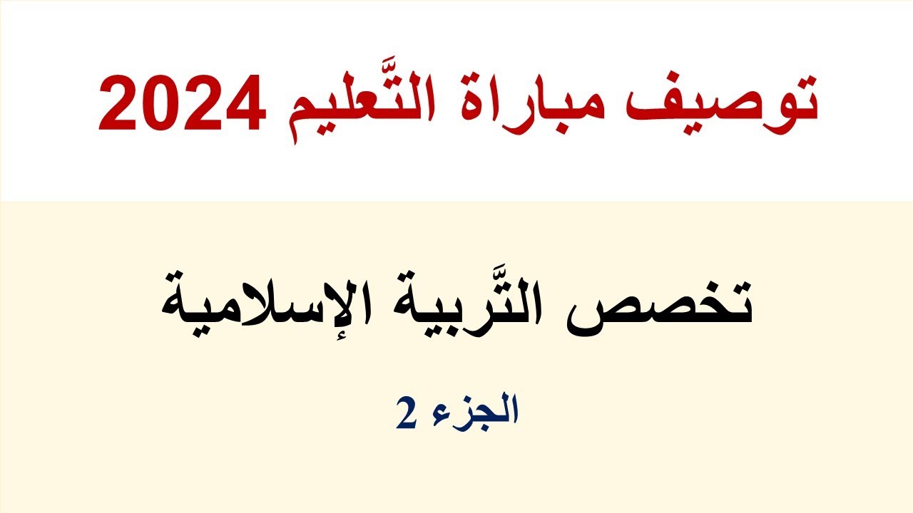 توصيف 2024 الجزء (2)