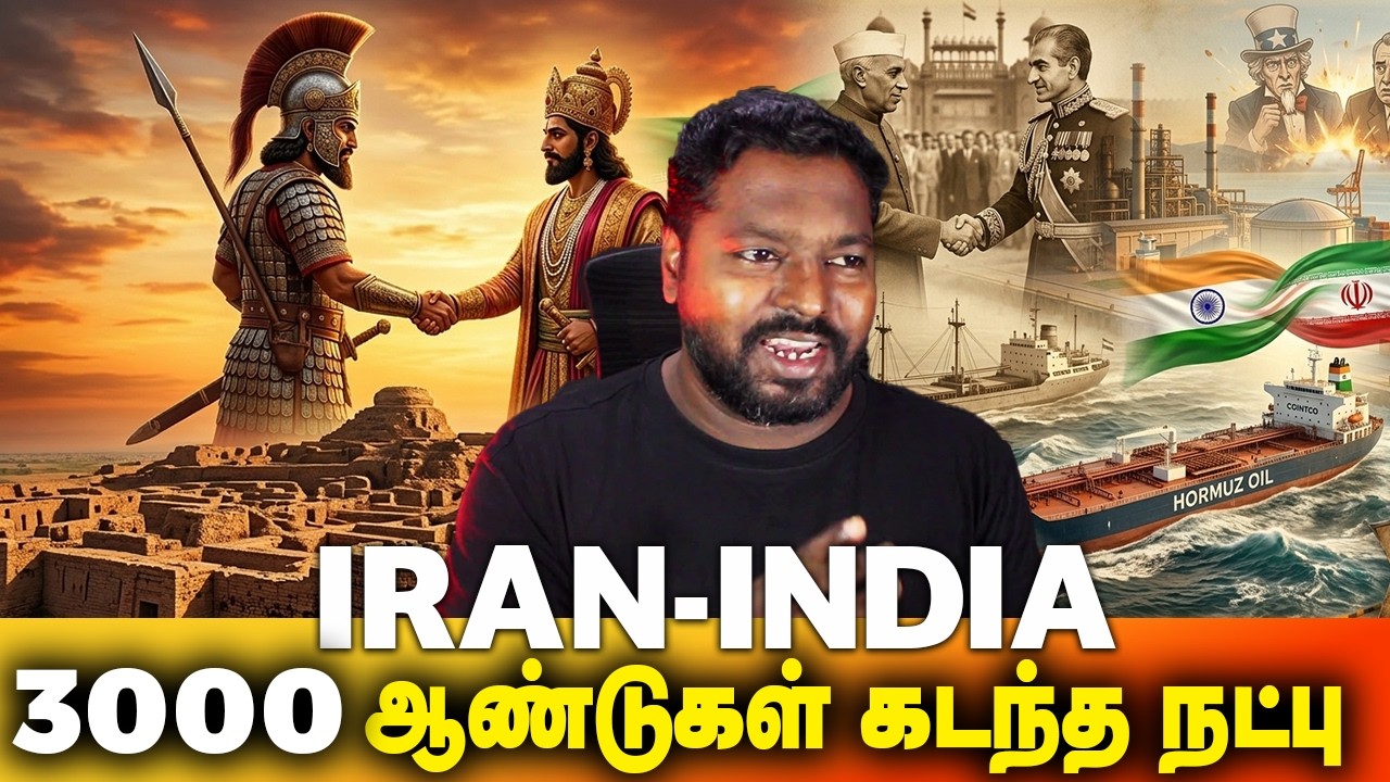 WHY IRAN ALLOWED INDIA SHIPS IN HORMUZ | 3000 ஆண்டு கடந்த நட்பு