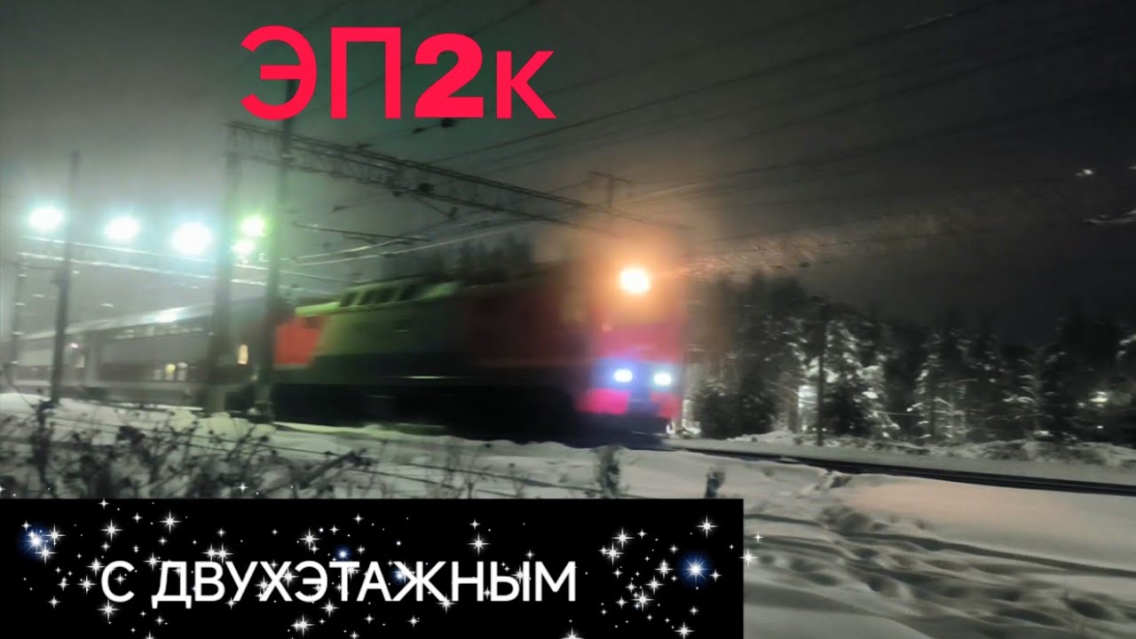 ЭП2к с поездом 221у Петрозаводск-пас  Петрозаводск-Тур2 Отправляется со ст. Лодейное поле