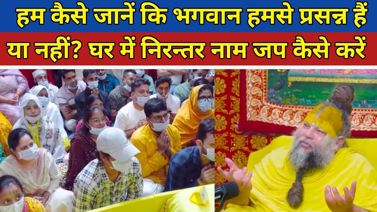 हम कैसे जानें कि भगवान हमसे प्रसन्न हैं या नहीं? घर में निरन्तर नाम जप कैसे करें @BhajanMarg जरूर 