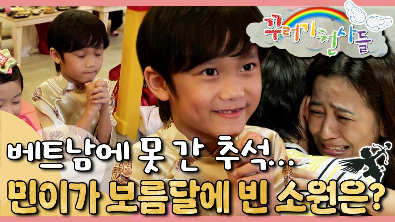 🇻🇳국경을 넘는 가족의 사랑｜다문화 가족 민이네의 명절 이야기｜꾸러기 천사들｜[EBS놀이터]