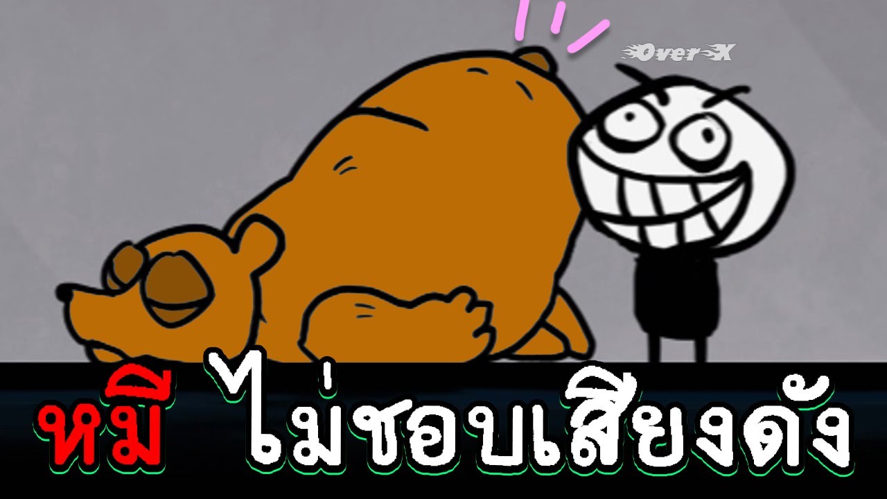 Troll World - หมีเกลียดไอ้คนเสียงดัง | Ep.3