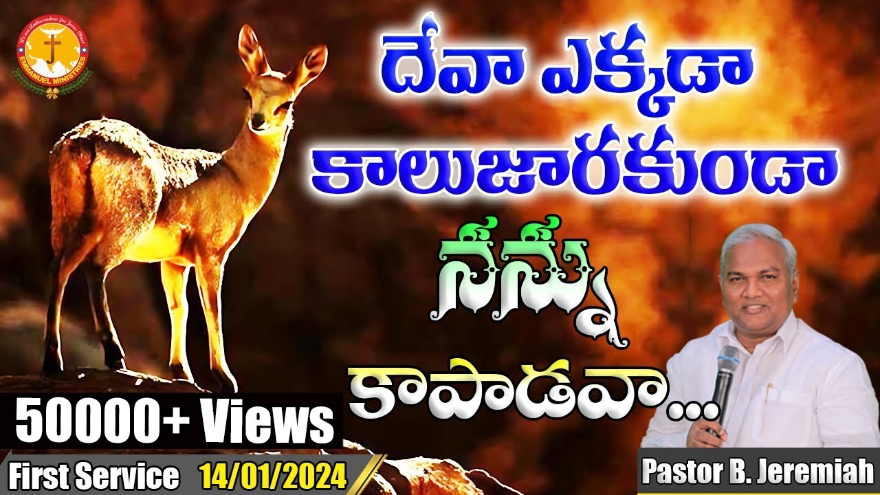 దేవా ఎక్కడా కాలుజారకుండా నన్ను కాపాడవా...|ఎన్నడూ వినని సందేశం|Pas B.Jeremiah|EmmanuelMinistriesHyd