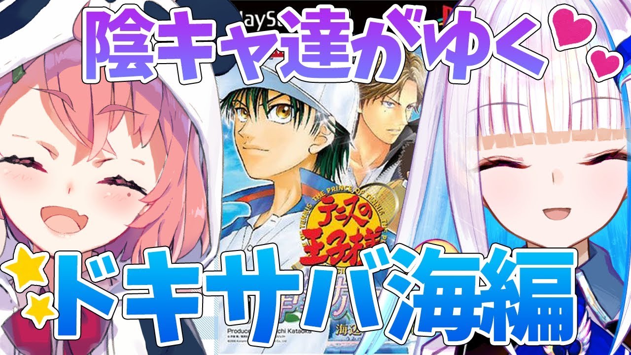 テニスの王子様 ドキドキサバイバル 海辺のSecret VS 陰キャ【にじさんじ/ #ひよこぱんつ 】