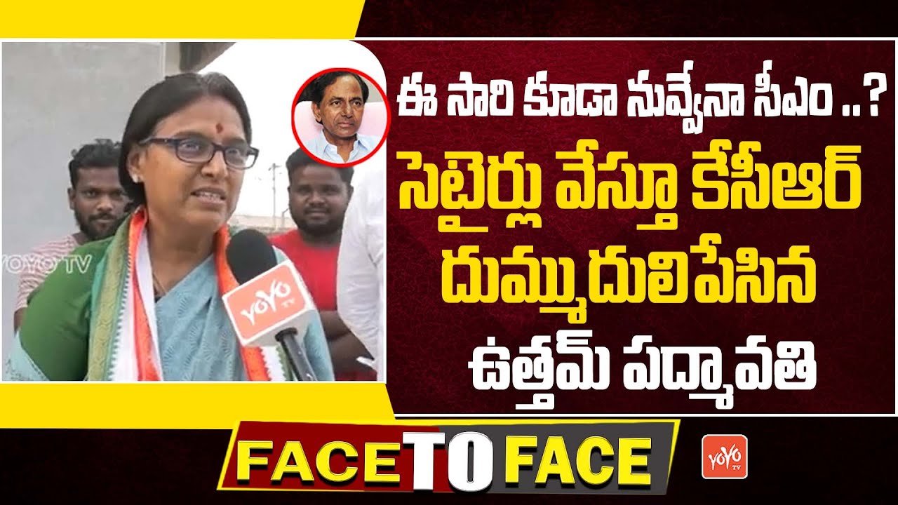 Uttam Padmavathi Reddy Satirical Comments On CM KCR | Kodad Constituency | Telangana Election|YOYOTV