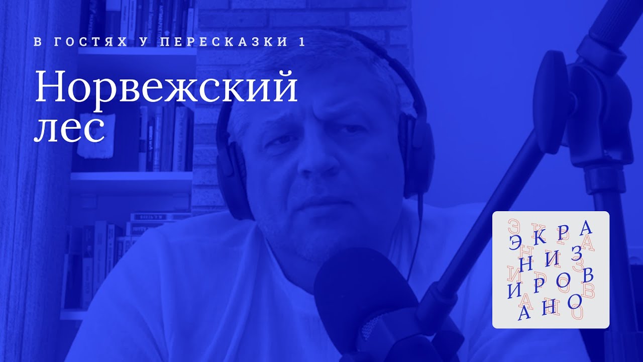 НОРВЕЖСКИЙ ЛЕС | В ГОСТЯХ У ПЕРЕСКАЗКИ
