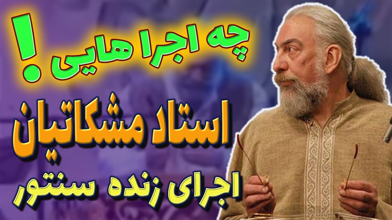 👌اجرای های زنده سنتور استاد مشکاتیان || Parviz Meshkatian's Santour Live performances