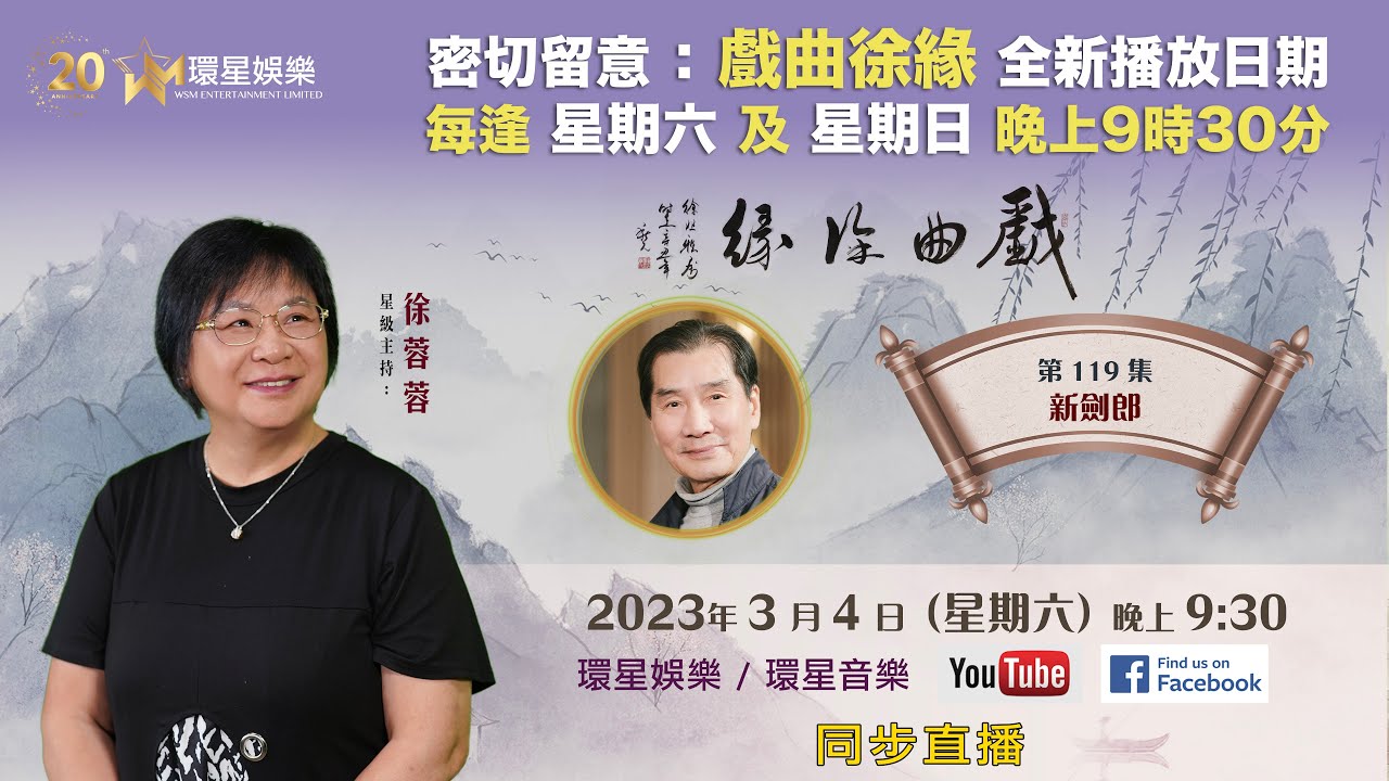 戲曲徐緣 | EP119 | 新劍郎專訪(上)