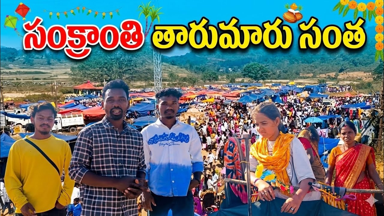 గిరిజన గ్రామాల్లో జరిగే తారుమారు సంత// సంక్రాంతి పండుగ సంత//tribal festival market 