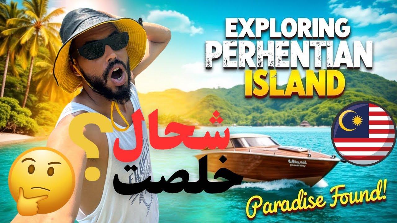 رحلتي إلى جزر Perhentian في ماليزيا 🇲🇾 | ضرائب الدخول وأسعار القوارب 🚤💰