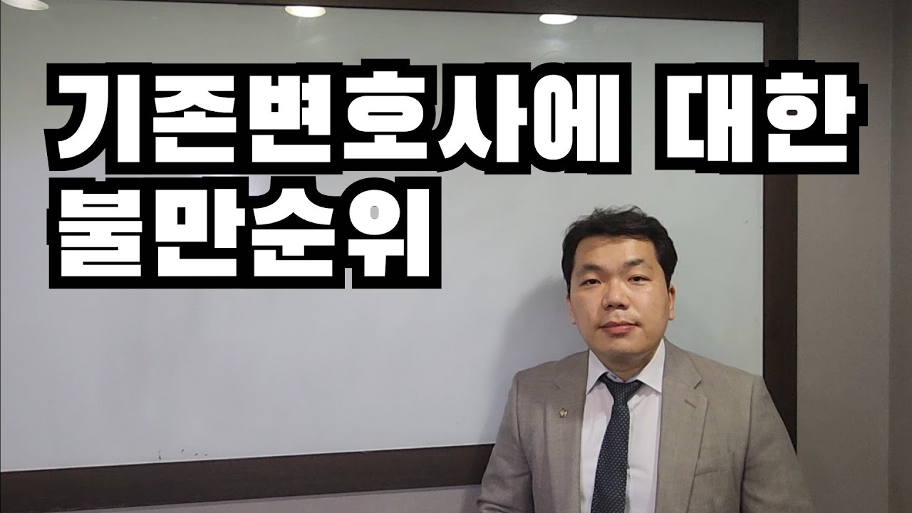 자신의 기존변호사를 바꾸고 싶어하는 이유들