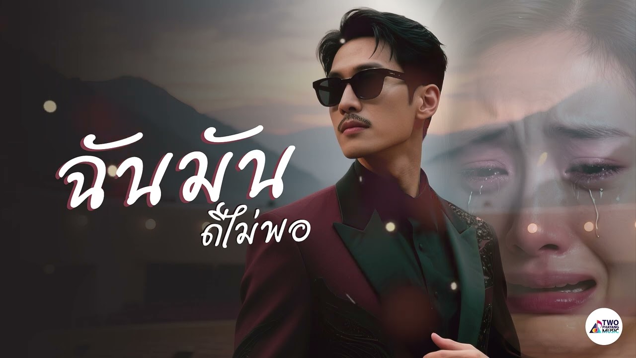 ฉันมันดีไม่พอ  – Two Phayang Music #เพลงใหม่ล่าสุด #เพลงเพราะๆ #เพลงฮิต #เพลงดัง #music