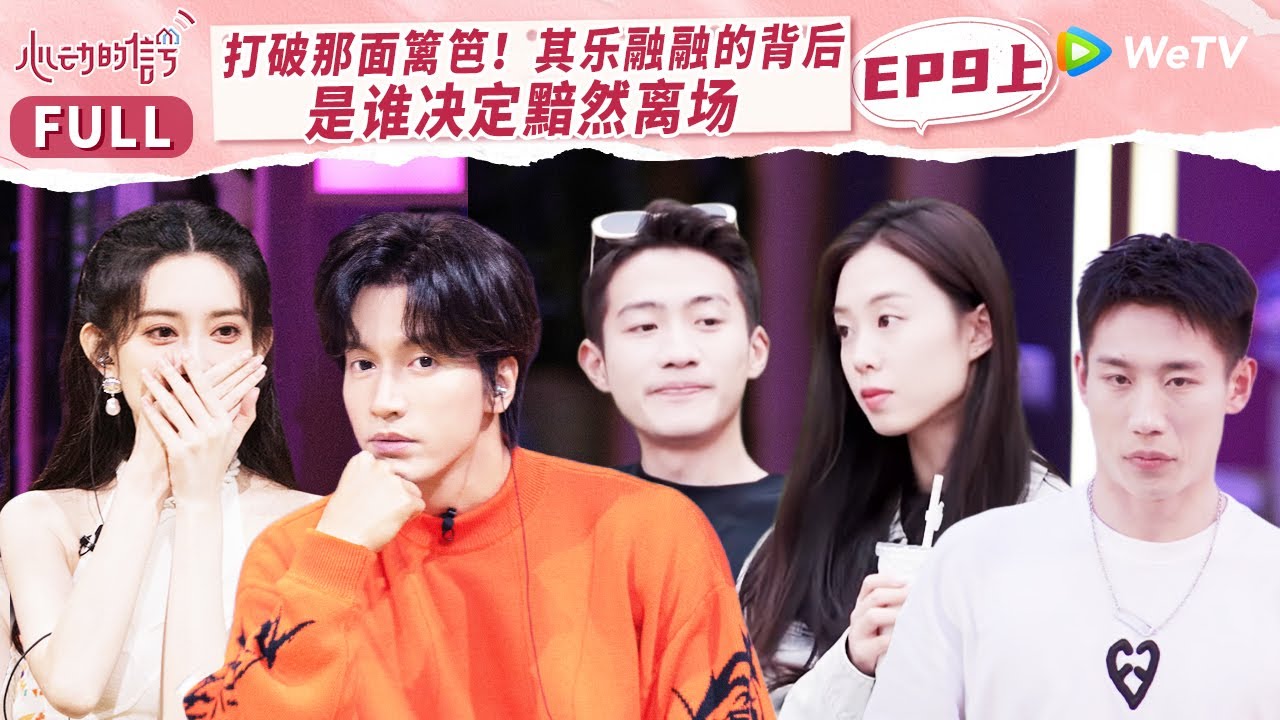 EP9上 心动小屋迎来第二个爆灯？！范依岚突发意外吓坏王垲智 杨汝晴高能发言震住侯卓成《心动的信号 第6季》Heart Signal S6 FULL
