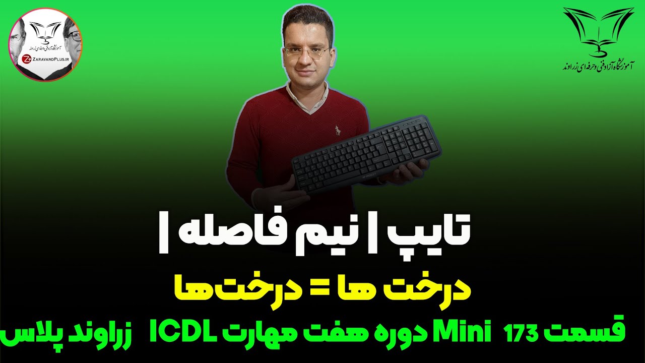 😍 تایپ نیم فاصله در هنگام تایپ 👈