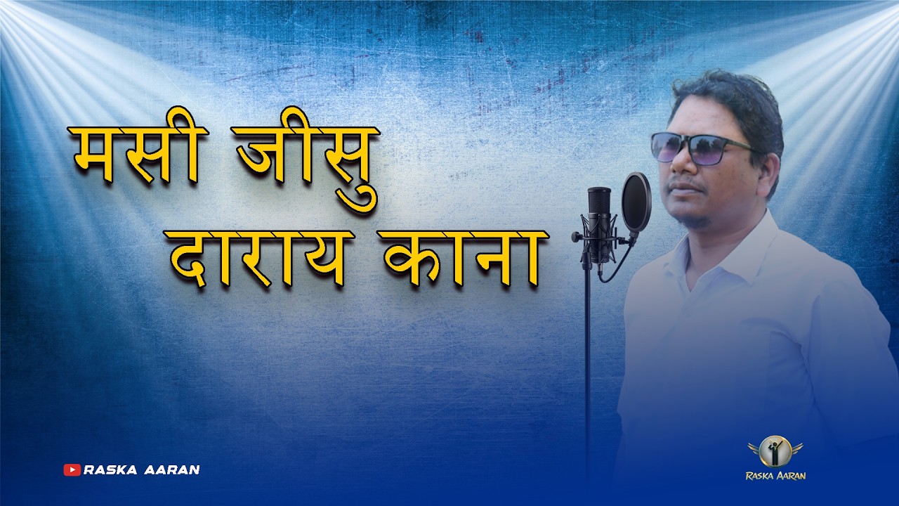 Masi Jisu Daray Kana || New Santali devotional Lyrical Song || Jiwan mashi Murmu