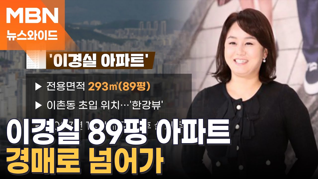 방송인 이경실 소유 아파트 경매 나와…무슨 일? [뉴스와이드]