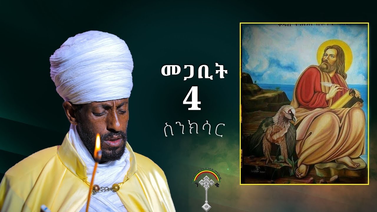 🛑ስንክሳር መጋቢት 4  Senksar megabit 4👉እንኳን ለቅዱስ ዮሐንስ ወልደ ነጎድጉዋድ  ወንጌላዊው  መታሰቢያ ክብረ በዓል በሰላም አደረሳችሁ