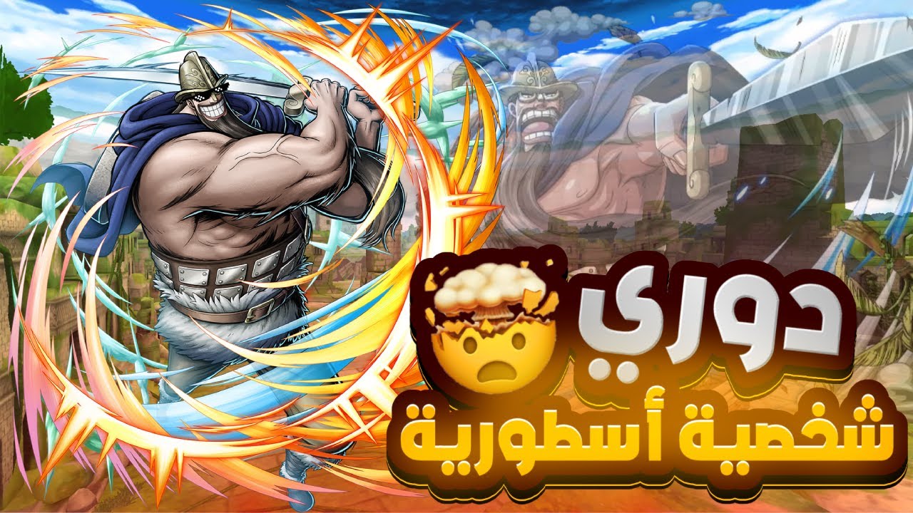 OPBR | ون بيس باونتي راش | دوري العملاق المعضل 🔥💪