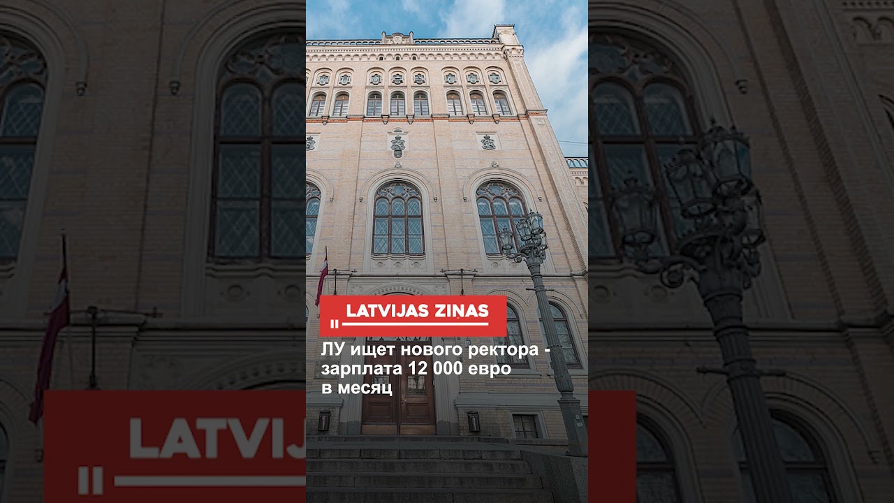 ЛУ ищет нового ректора - зарплата 12 000 евро в месяц