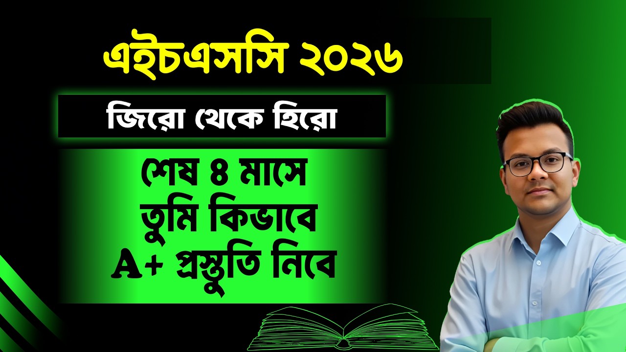 ৪ মাসে HSC 2026 A+ পাবার প্রস্তুতি যেভাবে নিবে | HSC 2026 Guideline & Suggestion | HSC Exam 2026