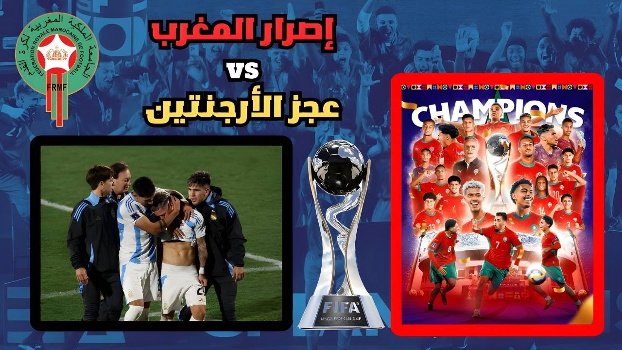 المغرب تفوز على الأرجنتين 2-0 و تتوج بكأس العالم للشباب . التتويج بين إصرار المغرب و عجز الأرجنتين