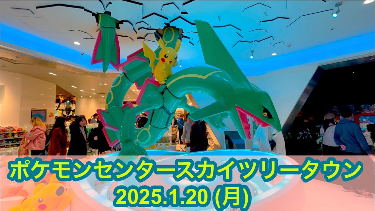 【ポケセン】ポケモンセンタースカイツリータウン訪問！(2025.1.20)