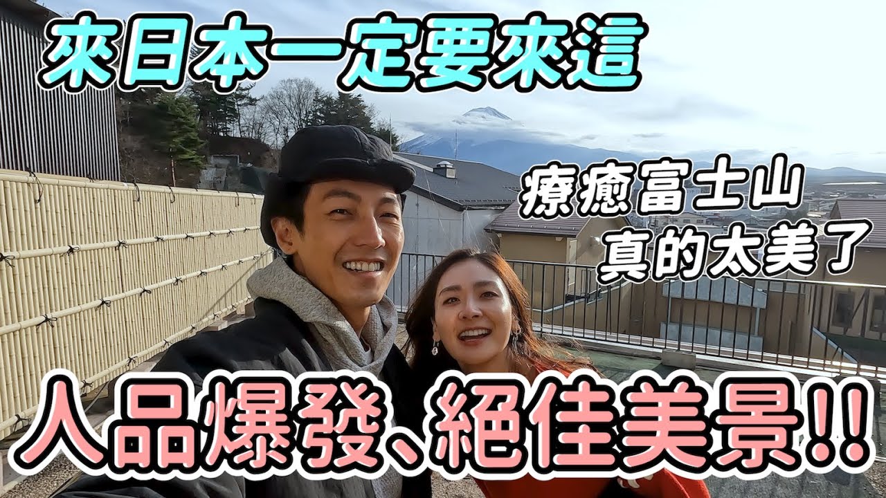 完全被富士山收服了，原來東京來河口湖是這麼方便，大大推啊