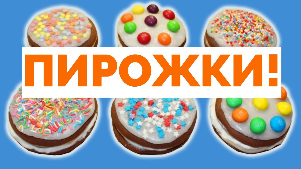ВЕСЁЛАЯ ПЕСЕНКА!🎼ПИРОЖКИ!🧁🥧🍰