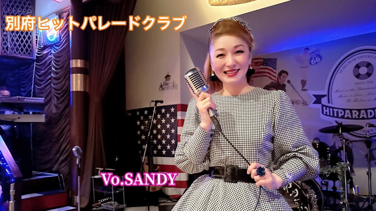 別府 ヒットパレードクラブ  Vo.🎙SANDY  オールディーズ、ロカビリー、昭和歌謡のステージ21曲です