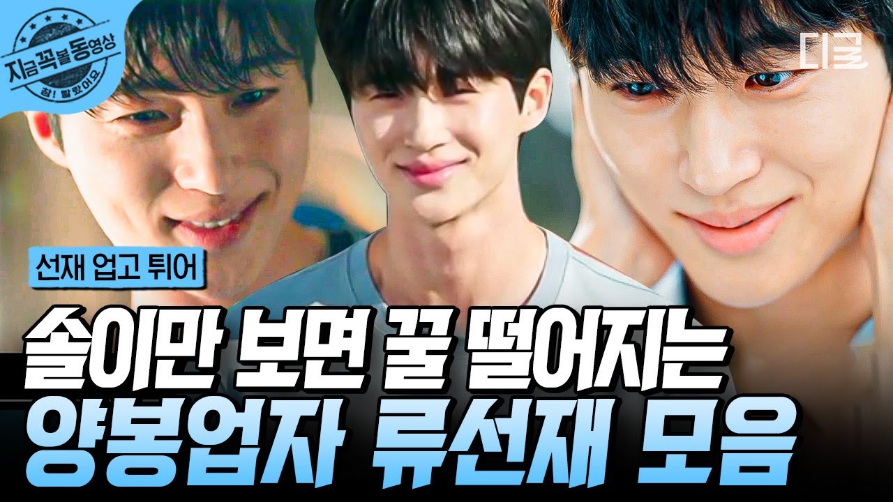[#선재업고튀어] 어디서 달달한 냄새난다 했더니, 류선재 눈에서 꿀 떨어져서 그런거임; 25분만 봐도 알 수 있는 류선재의 솔친놈 눈빛^_ㅠ💙