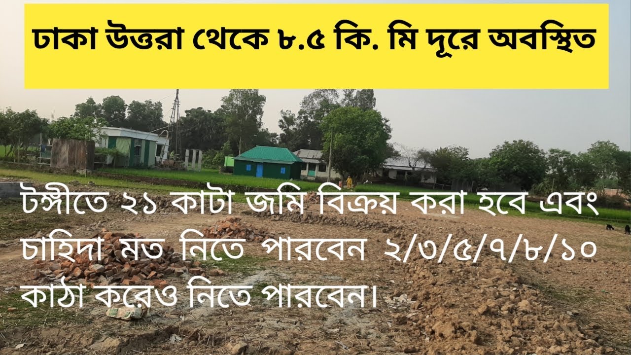 Land sale | land sale at Tongi reasonable price | best land sale bd | Gazipur city corporation