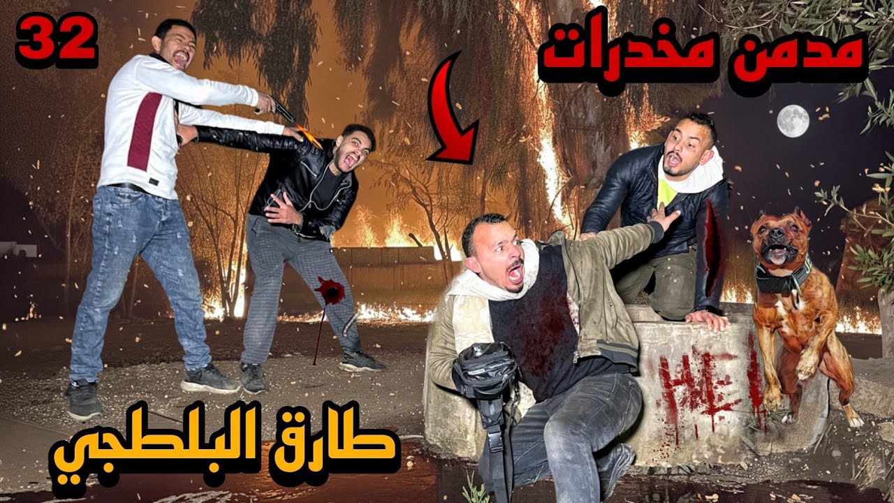 طارق البلطجي سرقت البضاعه عشان احمي صحبي