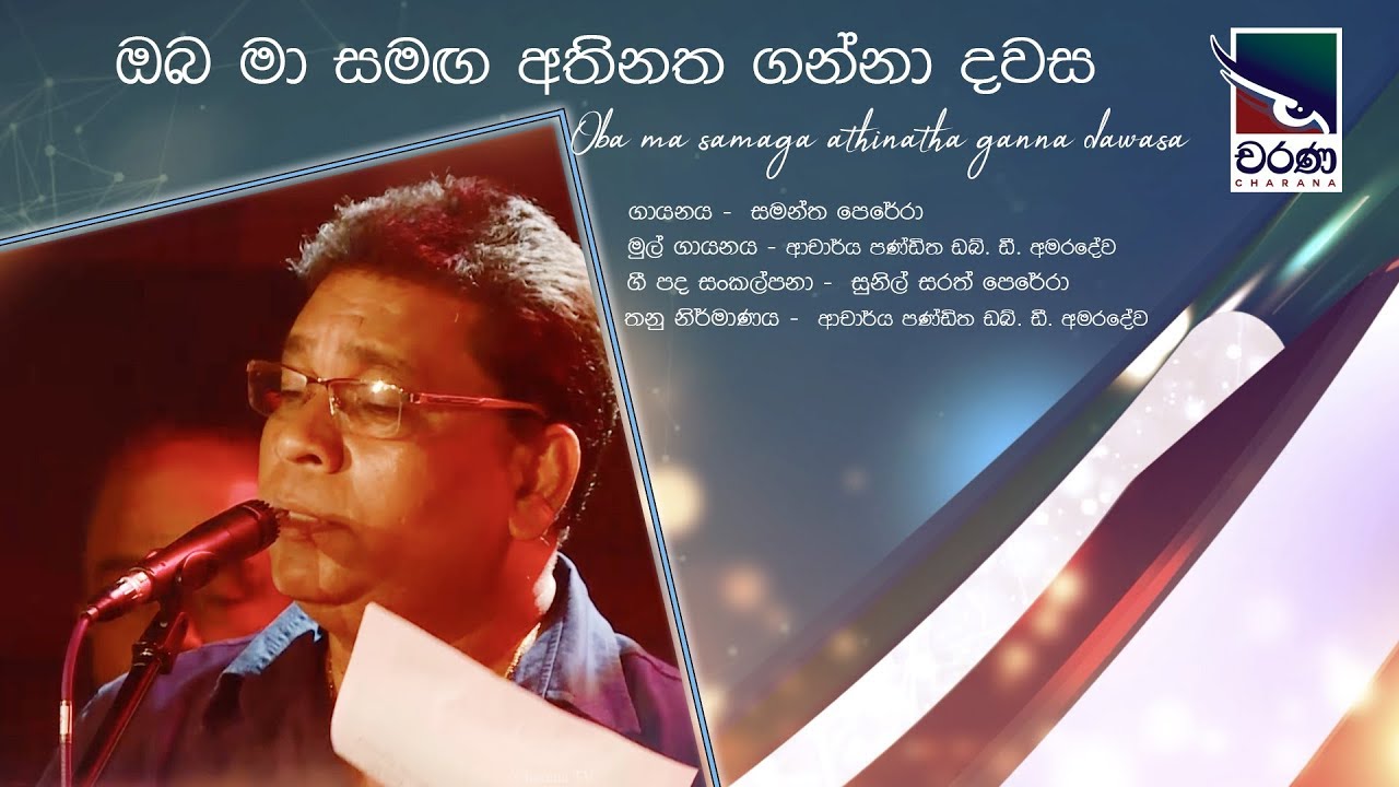 Oba ma samaga athinatha ganna dawasa | ඔබ මා සමඟ අතිනත ගන්නා දවස