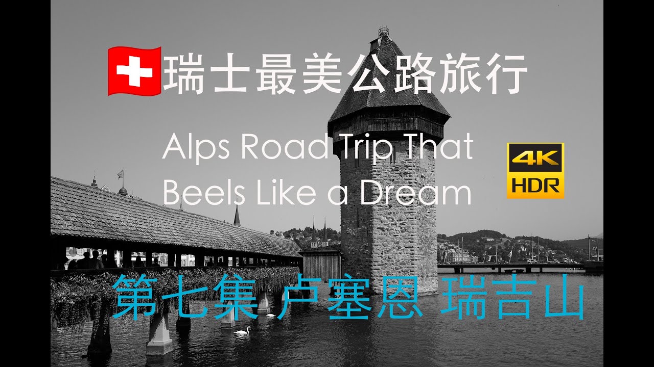 瑞士最美公路旅行 EP7｜瑞吉山之巅俯瞰卢塞恩湖光 Lucerne & Rigi｜阿尔卑斯山自驾之旅 🇨🇭