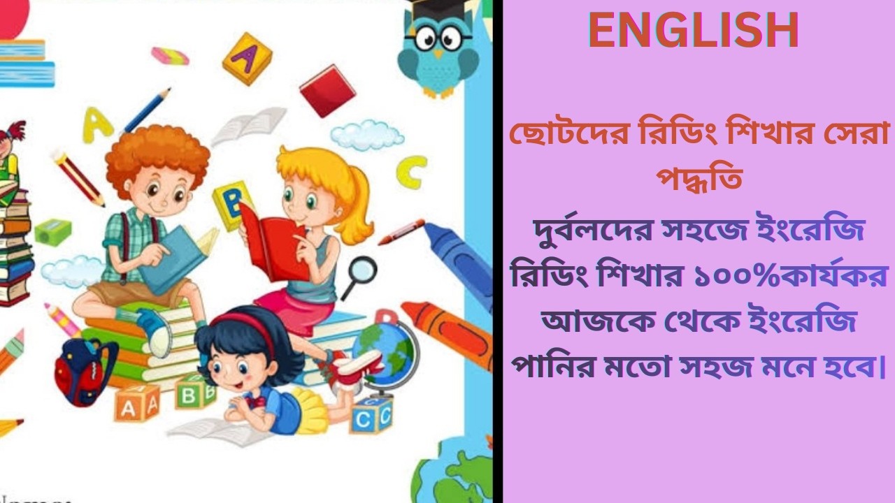 ছোটদের রিডিং শিখার সেরা পদ্ধতি