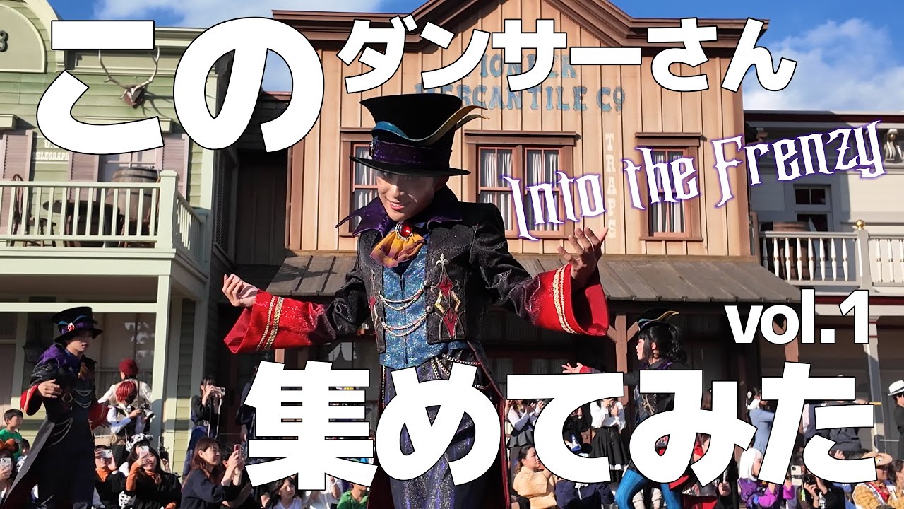 【集めてみた】vol.1 Into the Frenzy サムネのダンサーさんの映像を集めてみました ザ・ヴィランズ・ハロウィーン ダンサーさんメイン フレンジー ディズニー・ハロウィーン2024
