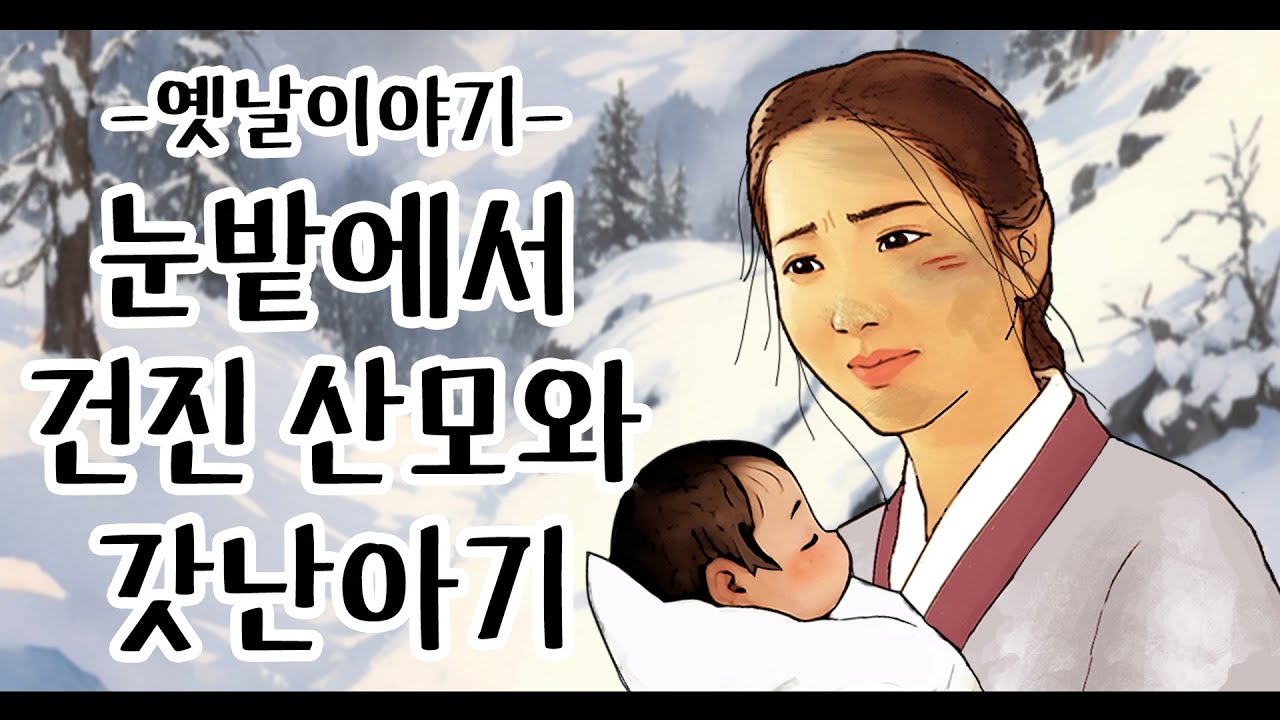 눈밭에서 건진 산모와 갓난아기 [옛날이야기/민담/설화/야화]