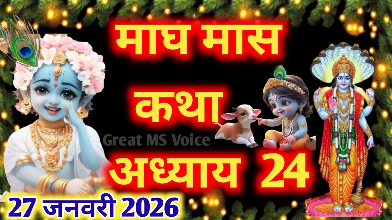 माघ मास कथा - अध्याय 24🪔 || Magh Maas Ki Katha day 24 || Magh mahatmya adhyay 24