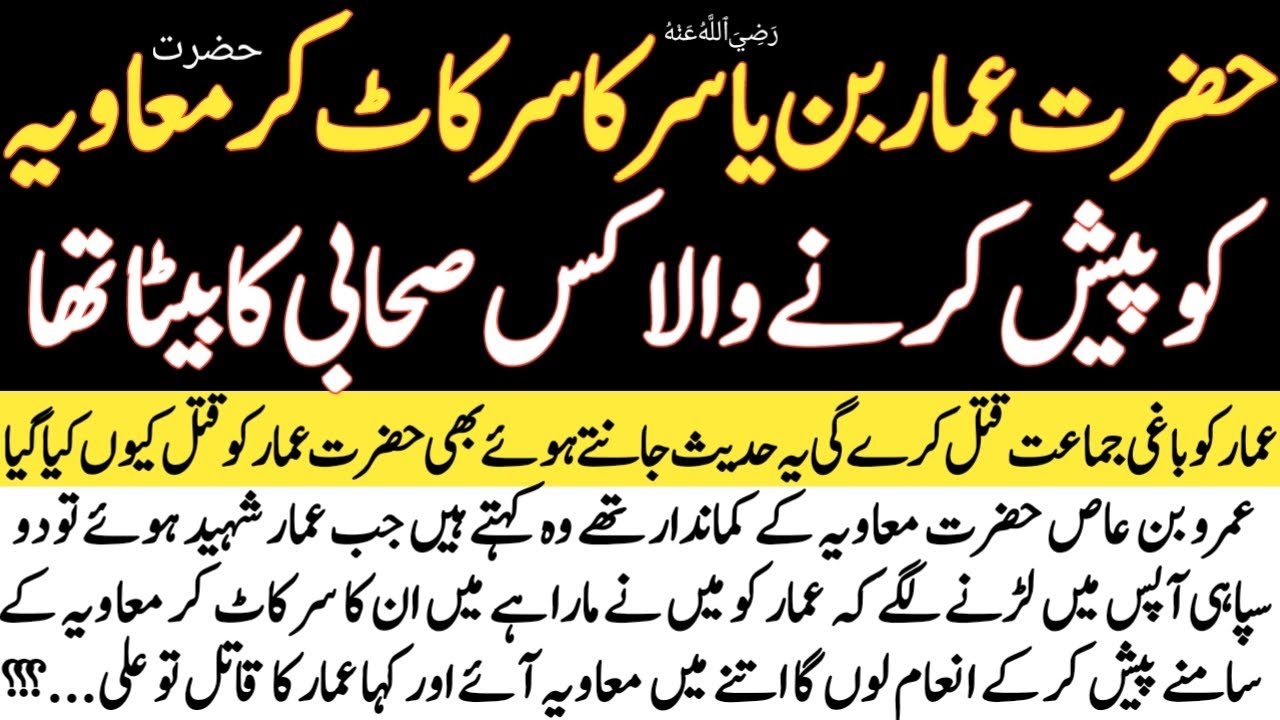 The one who beheaded Hazrat Ammar bin Yasir was the son of which companion? | HADEES E AMMAR | NA...