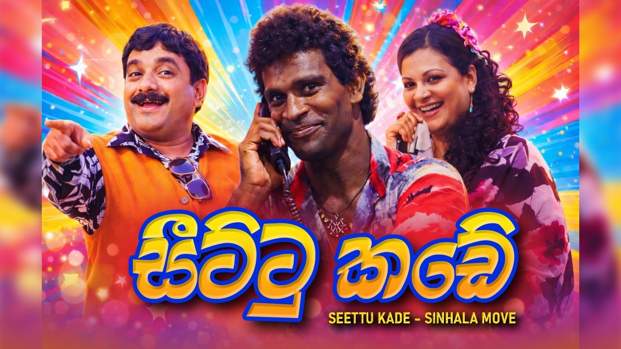පවුලේ සැමට බඩ අල්ලගෙන හිනාවෙන්න 
