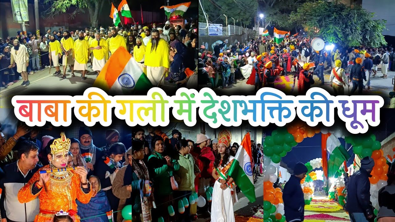 26 जनवरी 2025 गणतंत्र दिवस पर श्री प्रेमानंद जी महाराज के दर्शन में मची देशभक्ति की धूम