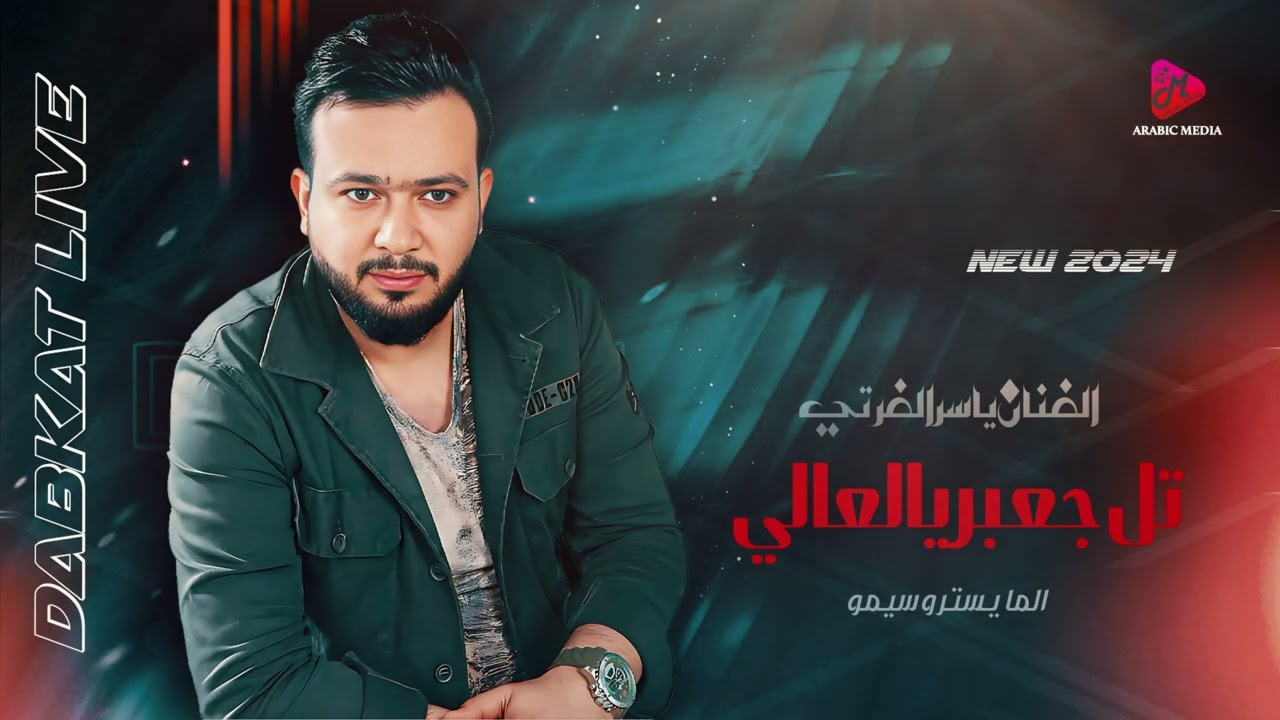 دير العشك عالرقة ~ الفنان ياسر الفراتي -|| دبكات فراتية ~تل جعبر يالعالي