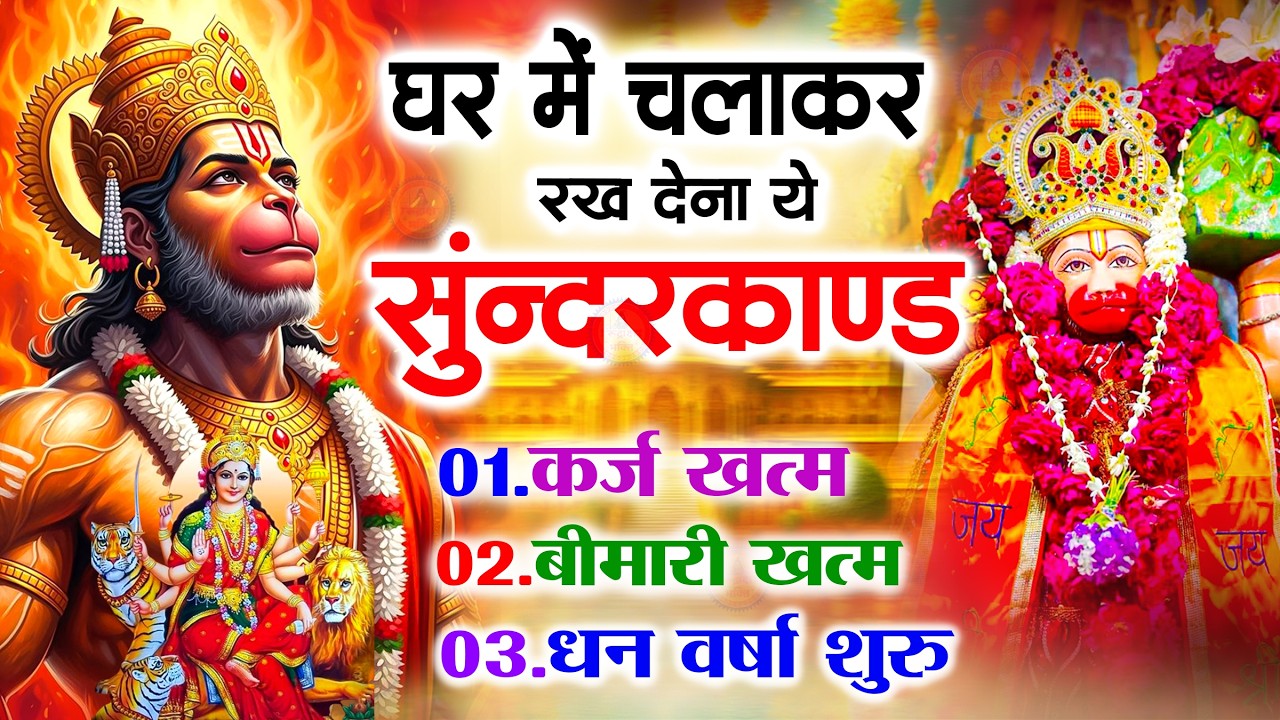 सुन्दरकाण्ड का ये चमत्कार घर मे चलाकर रखे कर्ज खत्म, बीमारी खत्म धन वर्षा शुरू #sunder_kand #Hanuman