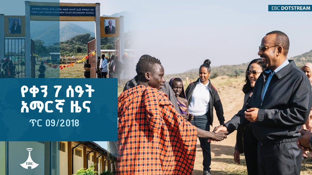 የቀን 7 ሰዓት አማርኛ ዜና ... ጥር 09/2018 ዓ.ም | ETV | EBC | EBCDOTSTREAM