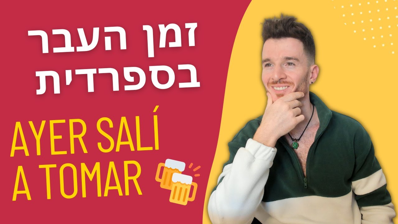 זמן העבר בספרדית! איך מטים פעלים לזמן בעבר?