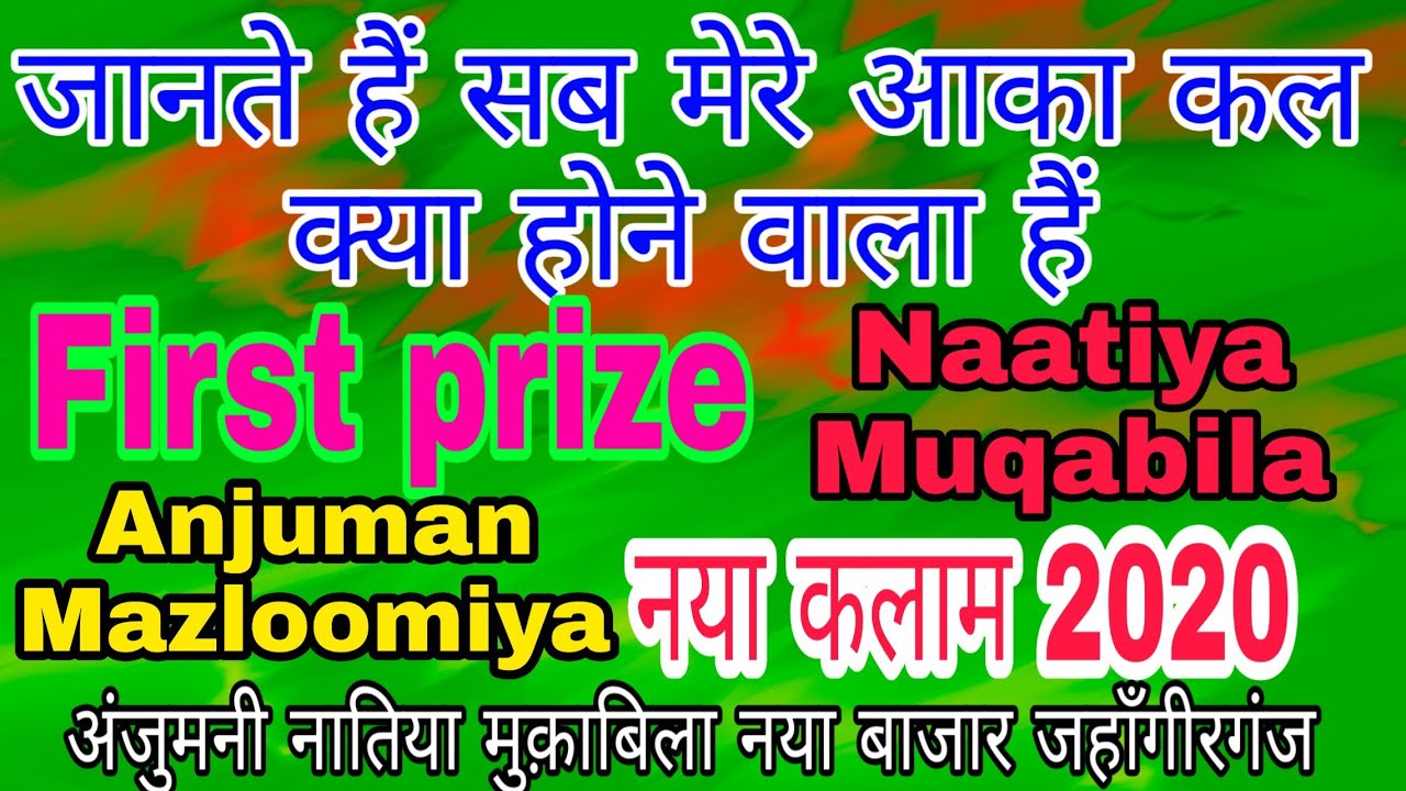 first price Naatiya Muqab जानते हैं मेरे आका कल क्या होने वाला हैं  Anjuman Mazloomiya mubarak pur